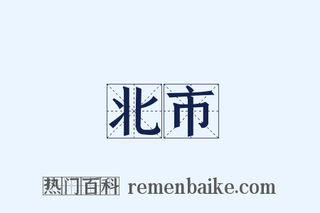 北市是什么意思的图片